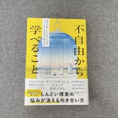 不自由から学べること : 思いどおりにいかない人生がスッとラクになる33の考え方
