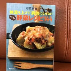 体温を上げて病気にならない野菜レシピ144