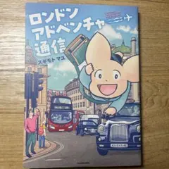ロンドンアドベンチャー通信