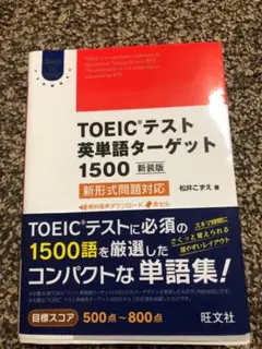 TOEICテスト英単語ターゲット1500 新形式問題対応