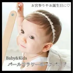 パール 花 ベビー ヘアバンド ヘア アクセ お宮参り かわいい 女の子
