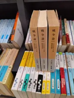 戦争論 クラウゼヴィッツ 岩波文庫 上中下 全3冊セット 24h以内に発送！