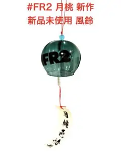 #FR2 月桃 沖縄限定 新作 新品未使用 風鈴 エフアールツー