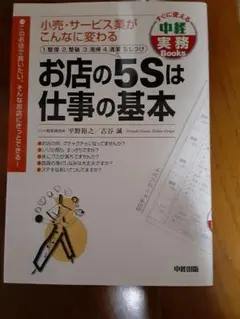 お店の5Sは仕事の基本