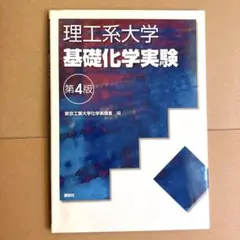 基礎化学実験 第4版