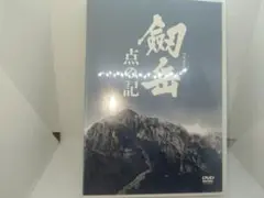 剱岳 点の記 DVD
