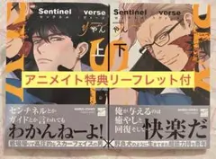 ★Sentinel Lovers 上下巻セット 特典付き