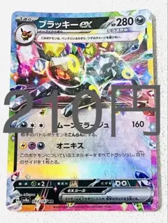 ブラッキー ex RR 残り1枚【sv8 テラスタルフェス まとめ買い】