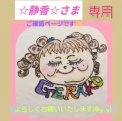 ☆静香☆さま　専用ページです
