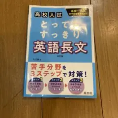 高校入試　とってもすっきり英語長文 改訂版