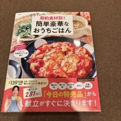 りなてぃの 節約食材別! 簡単豪華なおうちごはん