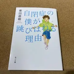 自閉症の僕が跳びはねる理由