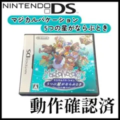 【Nintendo】DS マジカルバケーション 5つの星がならぶとき【動確済み】