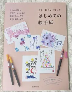 はじめての絵手紙 カラー筆ペンで楽しむ