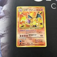 ポケモンカード　リザードン　旧裏