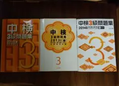 中検3級問題集 2011＋2013 ＋2014年度版