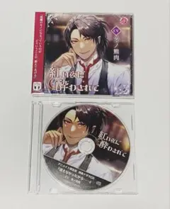 紅い夜に酔わされて　アニメイト特典　CV:冬ノ熊肉