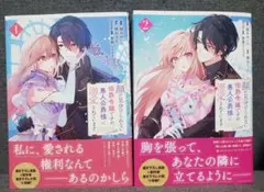 顔が見分けられない伯爵令嬢ですが、悪人公爵様に溺愛されています　1巻　2巻