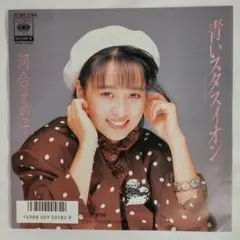 河合その子　青いスタスィオン　シングルレコード2-4