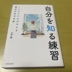 自分を知る練習 人生から不安が消える魔法の自己分析