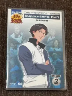 テニミュ 氷帝学園編 Supporter's DVD