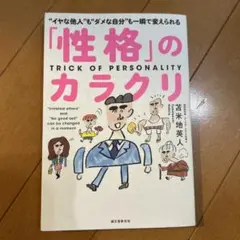 「性格」のカラクリ "イヤな他人"も"ダメな自分"も一瞬で変えられる