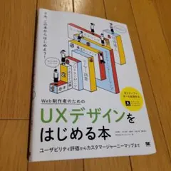 Web制作者のためのUXデザインをはじめる本 ユーザビリティ評価からカスタマー…