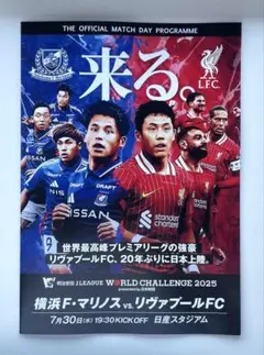 横浜F・マリノス vs リヴァプールFC オフィシャル マッチデー プログラム