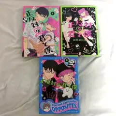 正反対な君と僕 3巻セット