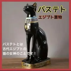 バステト エジプト置物 37cm 黒猫 オブジェ フィギュア インテリア 縁起物