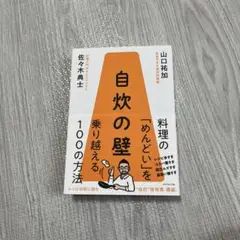 自炊の壁 山口祐加 佐々木典士