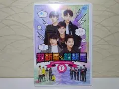 超新星VS超新星　DVD Vol.1 ＜初回限定版＞