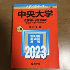 中央大学 法学部-学部別選抜 一般方式・共通テスト併用方式 2023年版
