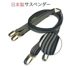 日本製 ヘリンボーンＸ型サスペンダー ブラック/ベージュ