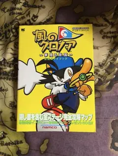 風のクロノア　公認ガイドブック　PS　攻略本　KAZE NO KLONOA 風のクロノア 公認ガイドブック PS 攻略本 KAZE NO KLONOA Door