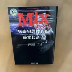 MIX 内藤了 KADOKAWA出版