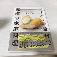 スーパーの食材で究極の家庭料理