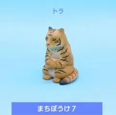 人気【©️BANDAI】まちぼうけ７ トラ 虎
