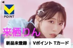 【新品未登録】来栖りん Vポイント Tカード(『わっちゅあね？』発売記念コラボ)