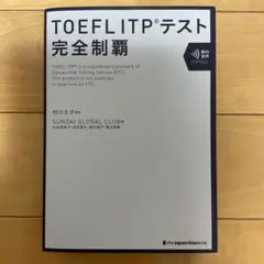 TOEFL ITPテスト完全制覇