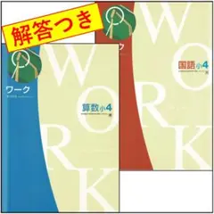 【新品未使用】栄光ゼミナール小5上 4教科フルセット（14冊、解答解説付き） 2025年最新】栄光ゼミナール 小4の人気アイテム - メルカリ