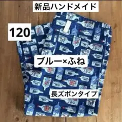 120長ズボンパジャマパンツ　男の子女の子＜ブルー＞綿100％生地　ハンドメイド