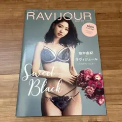 ラヴィジュール　カタログ　10冊セット 2025年最新】ravijourカタログの人気アイテム - メルカリ