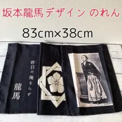 坂本龍馬　のれん　巾 約83㎝×縦 約38cm　家紋　武将