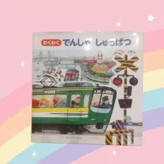 わくわくでんしゃしゅっぱつ