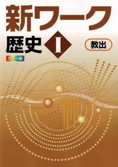 【即発送】新ワーク 歴史Ⅰ 中1 教育出版 教科書準拠 新品 最新版