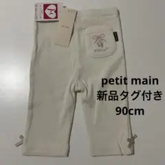 新品　タグ付き　未使用　プティマイン　刺繍　レギンス　90cm 7分丈