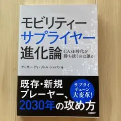 モビリティーサプライヤー進化論 CASE時代を勝ち抜くのは誰か
