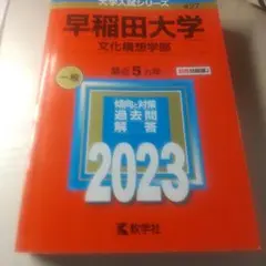 早稲田大学(文化構想学部)