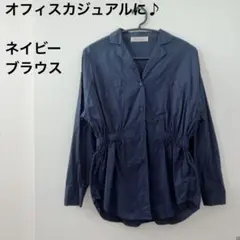 No.497 ネイビー ブラウス　長袖　ウエストタック　ギャザー　オープンカラー